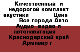 Качественный  и недорогой комплект акустики DD EC6.5 › Цена ­ 5 490 - Все города Авто » Аудио, видео и автонавигация   . Краснодарский край,Армавир г.